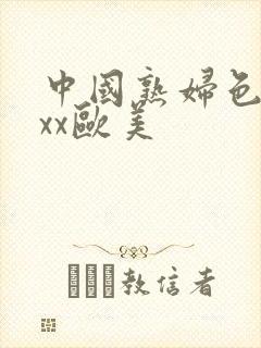 中国熟妇色xxxx欧美封面