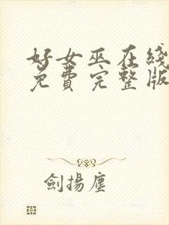 好女巫在线观看免费完整版高清