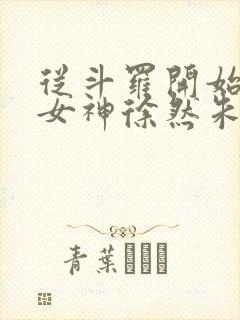 从斗罗开始俘获女神徐然朱竹清 txt免费小说