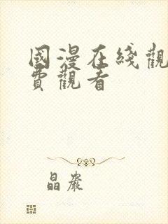 国漫在线观看免费观看