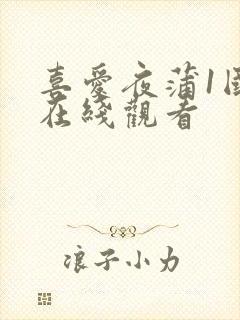 喜爱夜蒲1国语在线观看