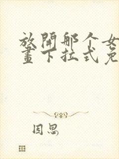 放开那个女巫漫画下拉式免费观看封面