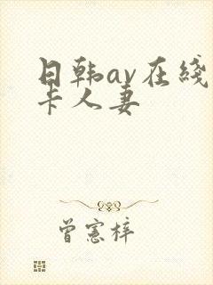 日韩av在线不卡人妻