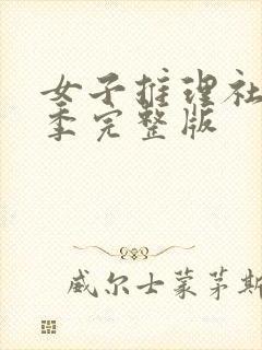 女子推理社第一季完整版