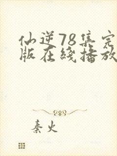 仙逆78集完全版在线播放
