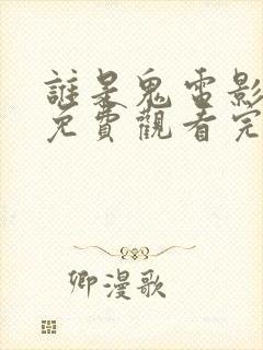 谁是鬼电影国语免费观看完整版