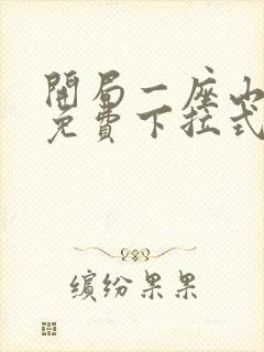 开局一座山漫画免费下拉式六漫