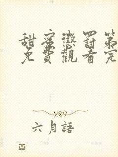 甜蜜惩罚第2季免费观看完整版在线观看