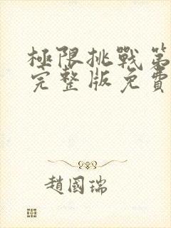 极限挑战第六季完整版免费