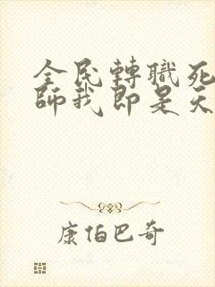 全民转职死灵法师我即是天灾林默语封面