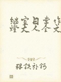 继室日常作者草灯大人全文阅读封面