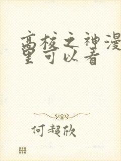 高校之神漫画哪里可以看