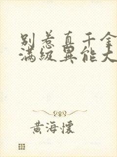 别惹真千金她是满级异能大佬短剧免费观看