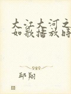 大江大河之岁月如歌播放时间