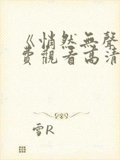 《悄然无声》免费观看高清封面