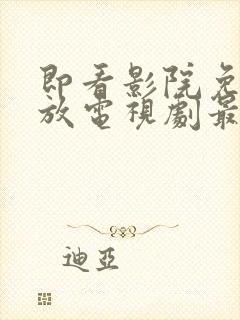 即看影院免费播放电视剧最新