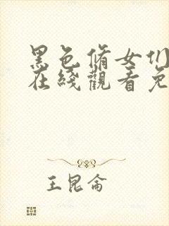 黑色修女们电影在线观看免费高清封面