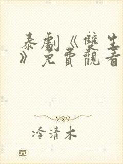 泰剧《双生对决》免费观看全集