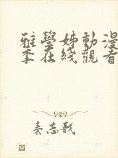 雅学姊动漫第一季在线观看