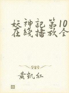 妖神记第10季在线播放全集