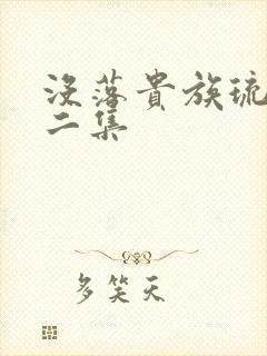 没落贵族琉璃川二集