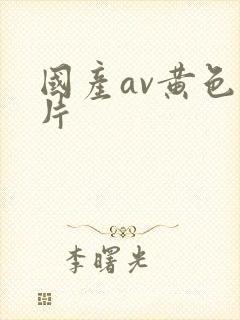 国产av黄色大片