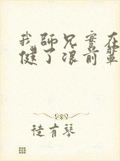 我师兄实在太稳健了浪前辈到底是谁