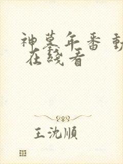 神墓年番 动漫 在线看