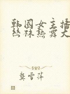 韩国女主播瑟妃丝袜热舞大全