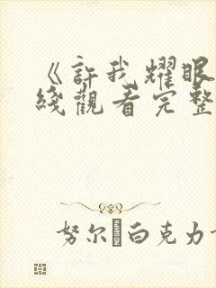 《许我耀眼》在线观看完整版高清全