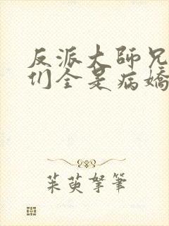 反派大师兄师妹们全是病娇结局封面