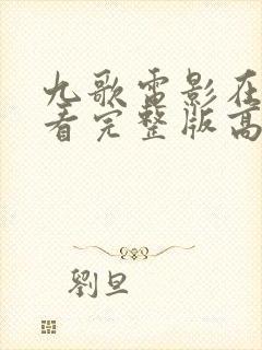 九歌电影在线观看完整版高清免费