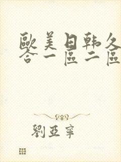 欧美日韩久久综合一区二区三区