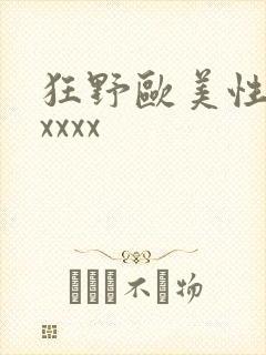 狂野欧美性激情xxxx