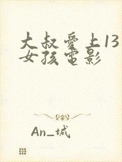 大叔爱上13岁女孩电影