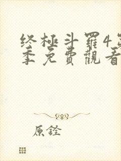 终极斗罗4第三季免费观看封面