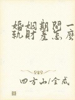 婚姻期间一方出轨财产怎么分割封面