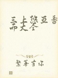 三上悠亚番号封面大全