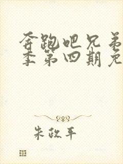 奔跑吧兄弟第八季第四期免费观看