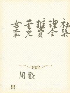 女子推理社第三季免费全集观看