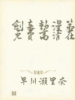 剑来动漫第一季免费高清在线观看