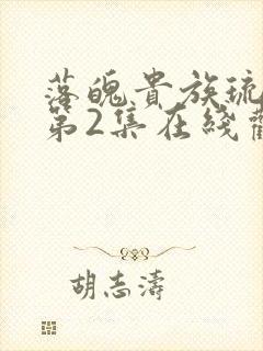 落魄贵族琉璃川第2集在线观看