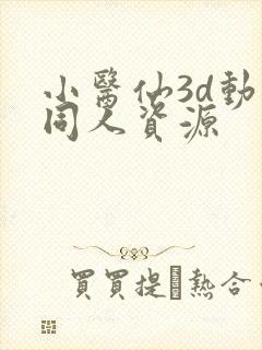 小医仙3d动漫同人资源封面