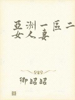 亚洲一区二区熟女人妻封面