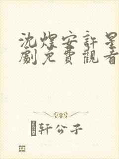 沈煜安许星瑶短剧免费观看封面