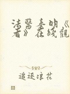 法医秦明《尸语者》在线观看