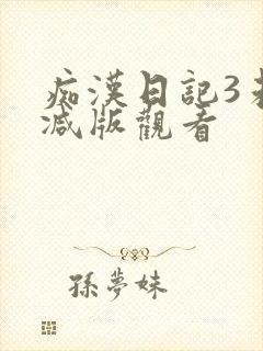 痴汉日记3未删减版观看