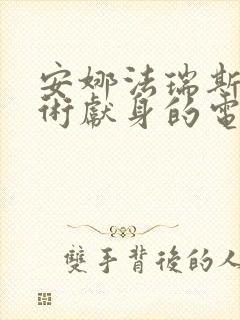 安娜法瑞斯为艺术献身的电影