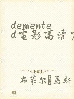 demented电影高清完整版在线观看封面