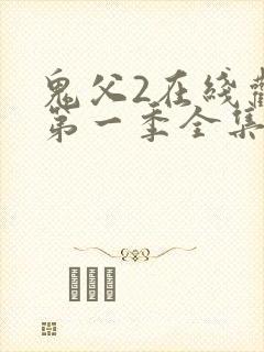 鬼父2在线观看第一季全集免费播放封面